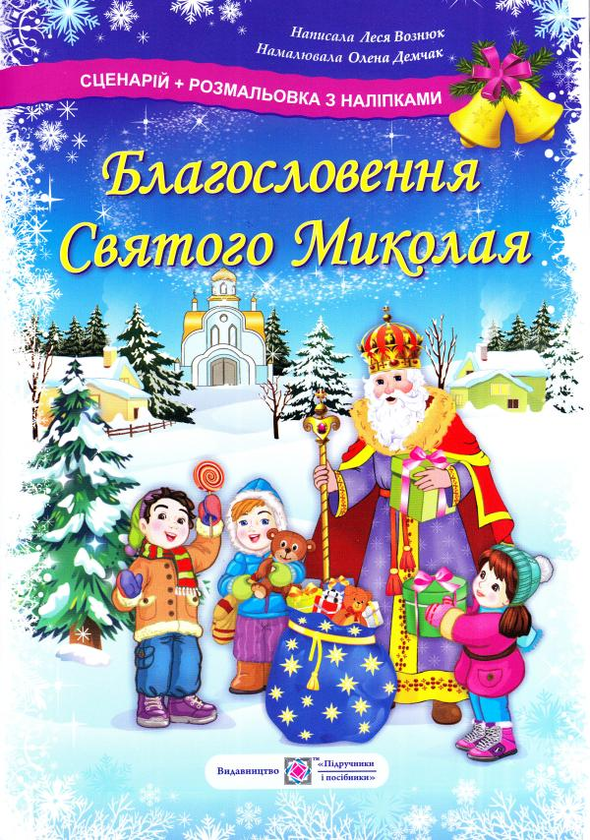 Книга Благословення святого Миколая. Сценарій та розмальовка...