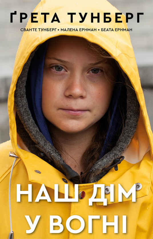 Бумажная книга «Наш дім у вогні», авторов Грета Тунберг, Малена Эрнман, Беата Эрнман, Сванте Тунберг - фото №1