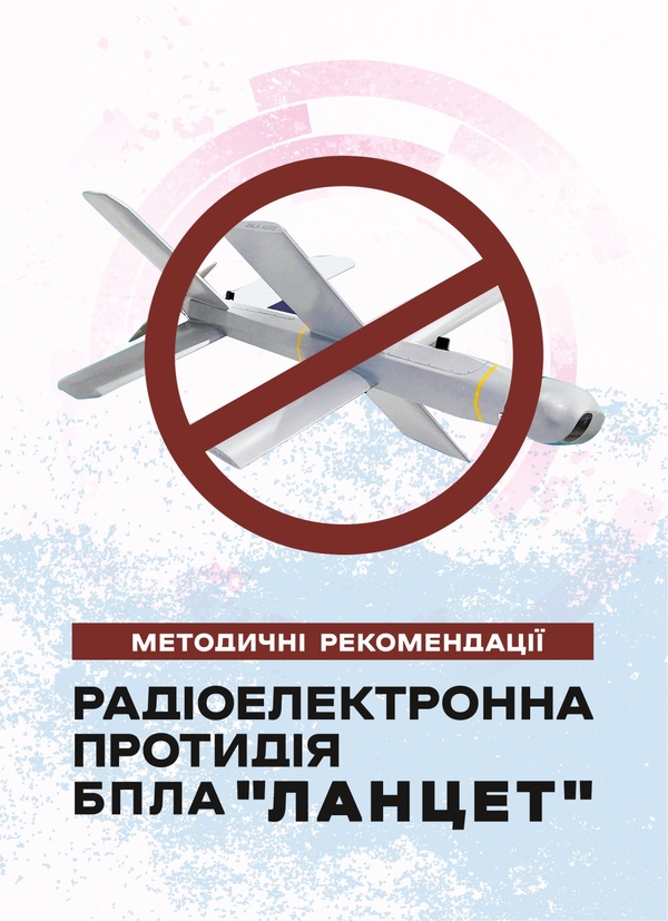 Бумажная книга «Радіоелектронна протидія БпЛА «Ланцет»» - фото №1