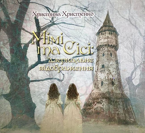 Бумажная книга «Мімі та Сісі. Дзеркальне відображення», автор Кристина Христенко - фото №1