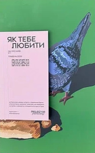 Бумажная книга ««Як тебе любити» зін про Київ», автор Юлия Бевзенко - фото №1