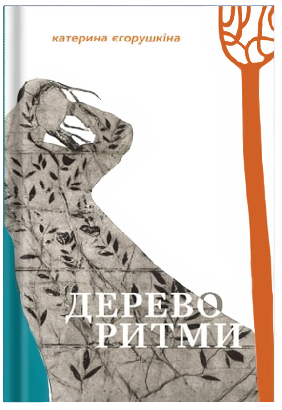 Паперова книга «Дереворитми», автор Катерина Єгорушкіна - фото №1
