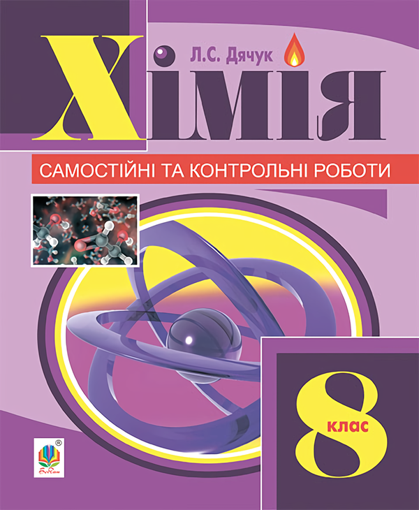 [object Object] «Хімія. Самостійні та контрольні роботи. 8 клас», автор Людмила Дячук - фото №1