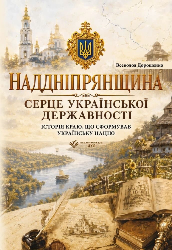 Бумажная книга «Наддніпрянщина. Серце української державності. Історія краю, що сформував українську націю», автор В. Дорошенко - фото №1