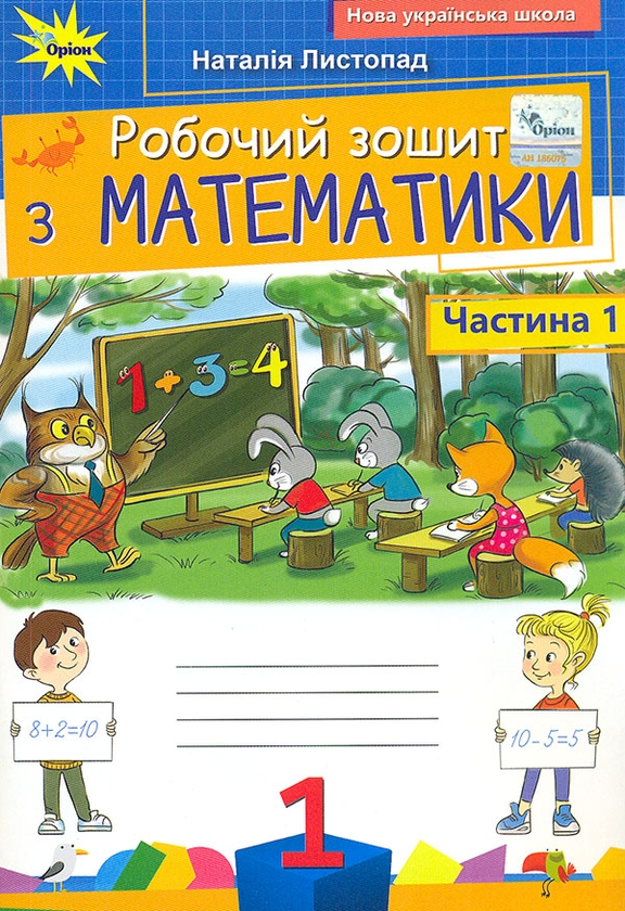 [object Object] «Математика. 1 клас. Робочий зошит. Частина 1», автор Наталія Листопад - фото №1