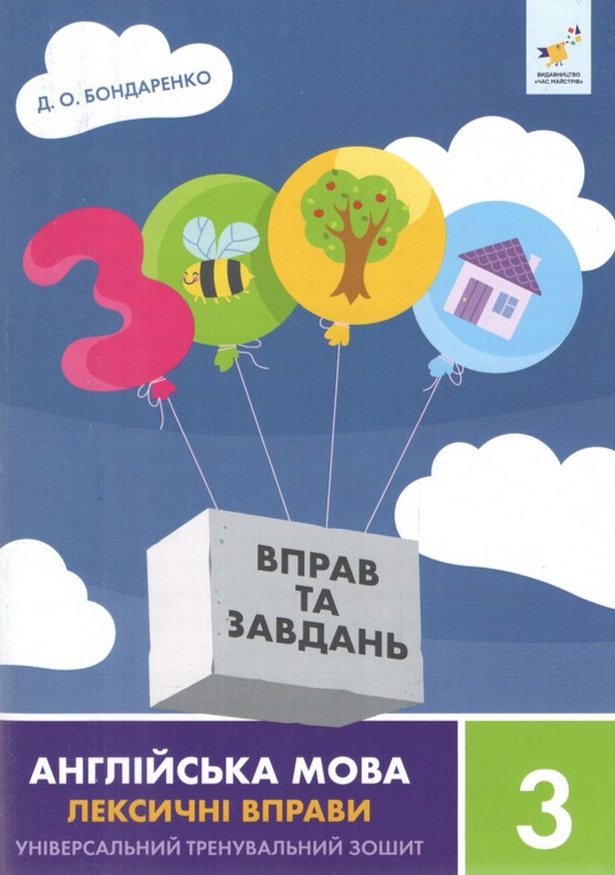 Бумажная книга «3000 вправ та завдань. Англійська мова. Лексичні вправи. 3 клас», автор Дария Бондаренко - фото №1