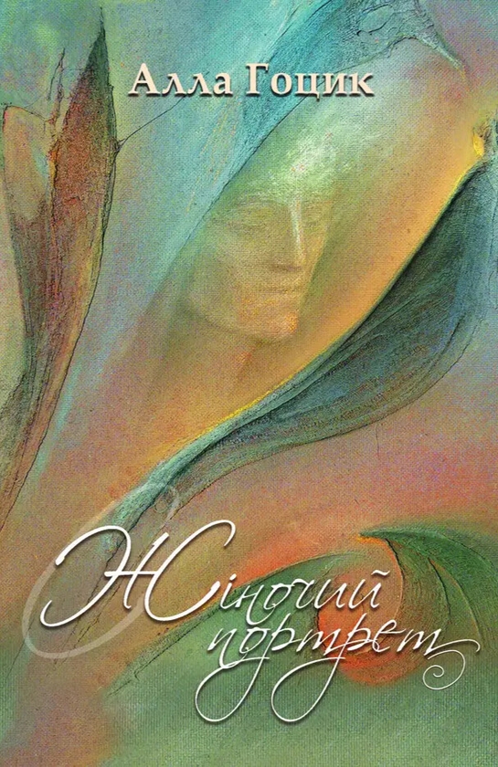 Бумажная книга «Жіночий портрет», автор Алла Гоцик - фото №1