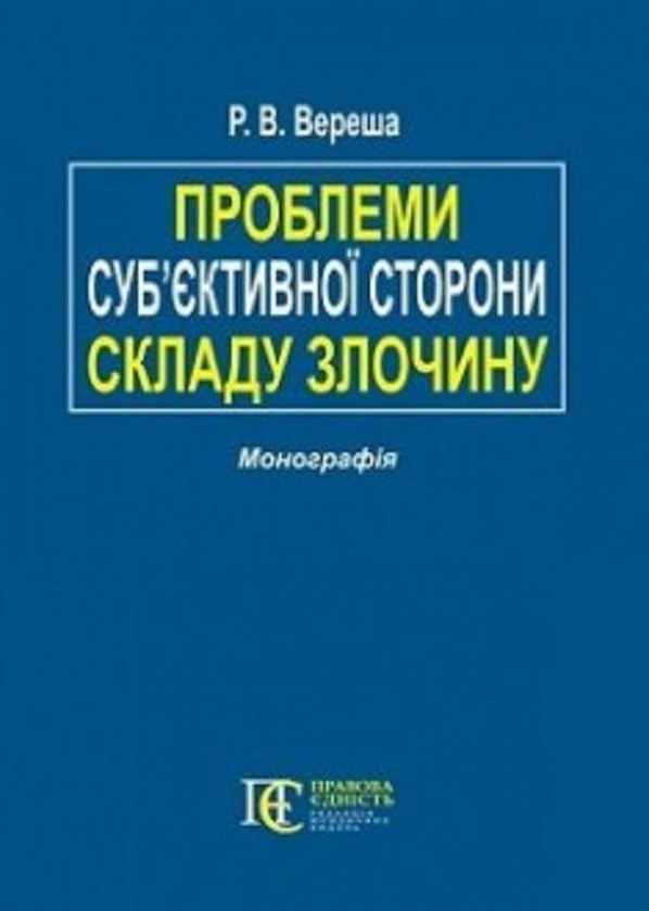 Книга Проблеми суб'єктивної сторони складу злочину....