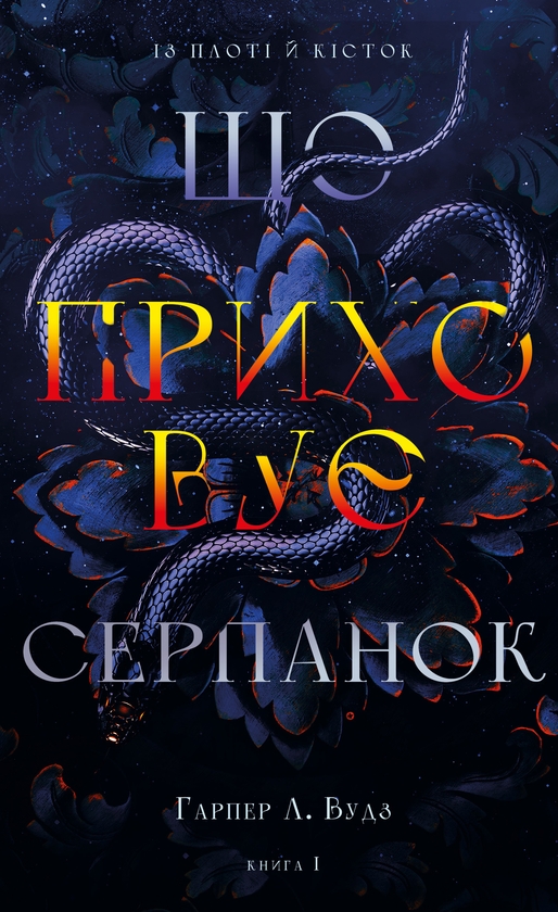 Бумажная книга «Із плоті й кісток (комплект із 2-х книг)», автор Харпер Л. Вудс - фото №1