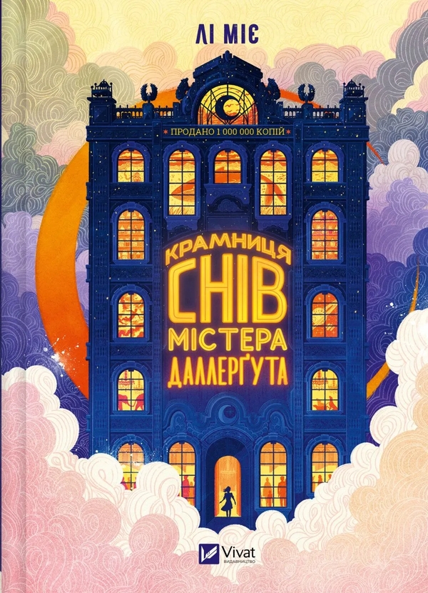 Паперова книга ««Крамниця снів» містера Даллерґута», автор Міє Лі - фото №1