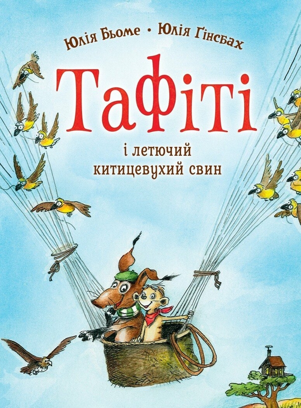 Бумажная книга «Тафіті. Книга 2. Тафіті і летючий китицевухий свин», автор Юлия Бёме - фото №1