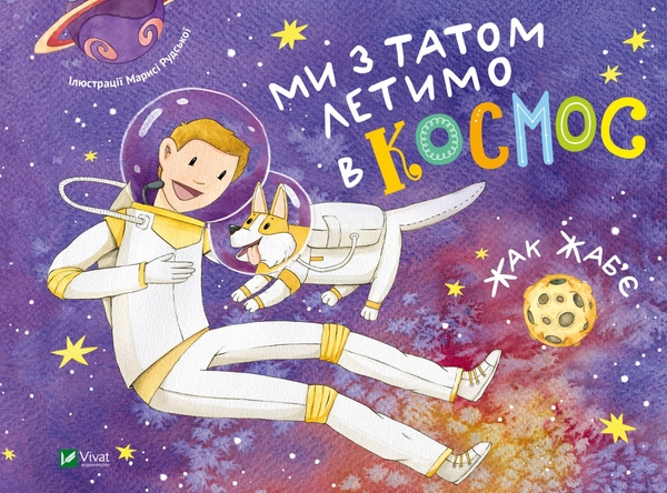 Паперова книга «Ми з татом летимо в космос», автор Жак Жаб'є - фото №1