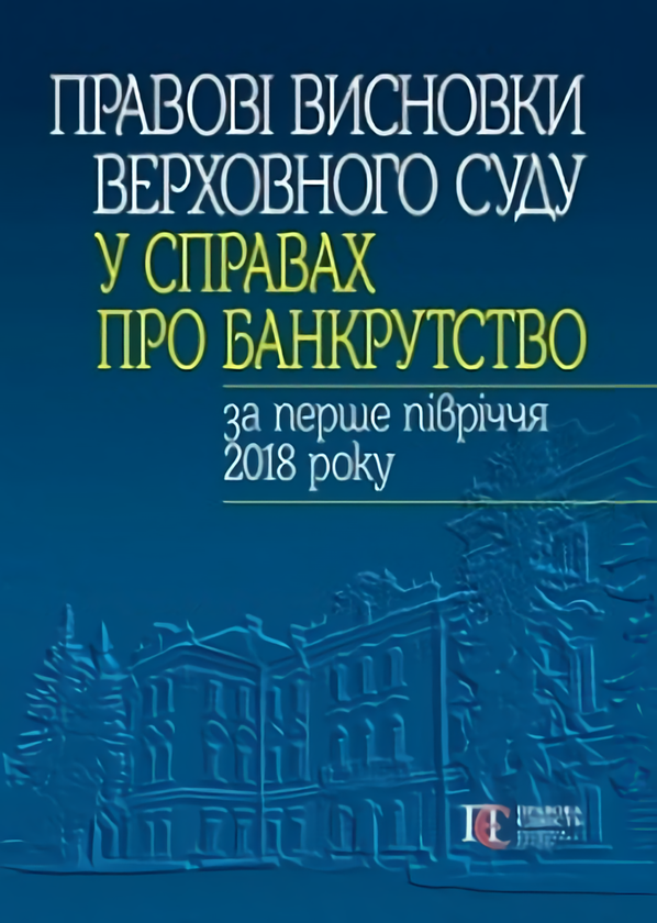 Книга Правові висновки Верховного Суду у справах про...