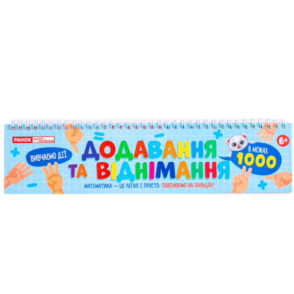 Книга Додавання та віднімання в межах 1000
