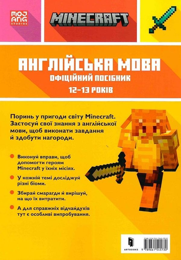 Бумажная книга «MINECRAFT Англійська мова. Офіційний посібник. 12-13 років», авторов Джон Гоулдинг, Дэн Вайтгед - фото №1