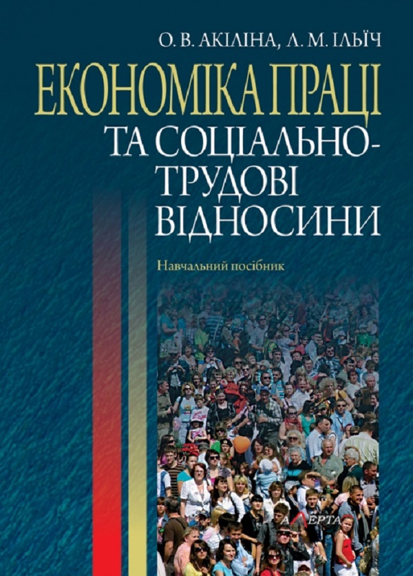 [object Object] «Економіка праці та соціально-трудові відносини. Навчальний посібник», авторів Олена Акіліна, Л. Ільїч - фото №1