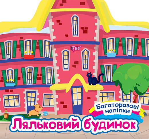[object Object] «Ляльковий будинок», автор Александра Шипарева - фото №1