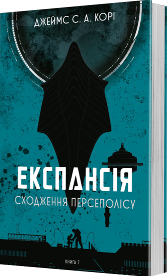Бумажная книга «Експансія. Книга 7. Сходження Персеполісу», автор Джеймс Кори - фото №1
