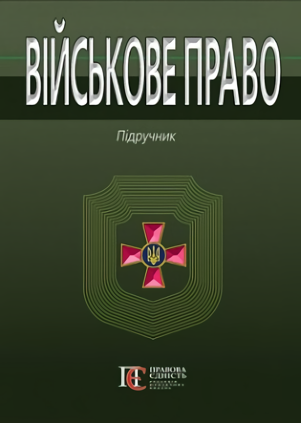 Військове право. Підручник