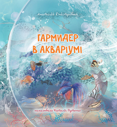 Бумажная книга «Гармидер в акваріумі», автор Анатолий Днистровый - фото №1
