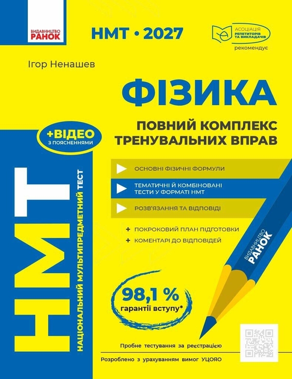 Паперова книга «НМТ 2027 Фізика. Повний комплекс тренувальних вправ», автор Ігор Ненашев - фото №1