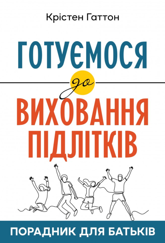 Бумажная книга «Порадник для батьків. Готуємося до виховання підлітків», автор Кристен Хаттон - фото №1