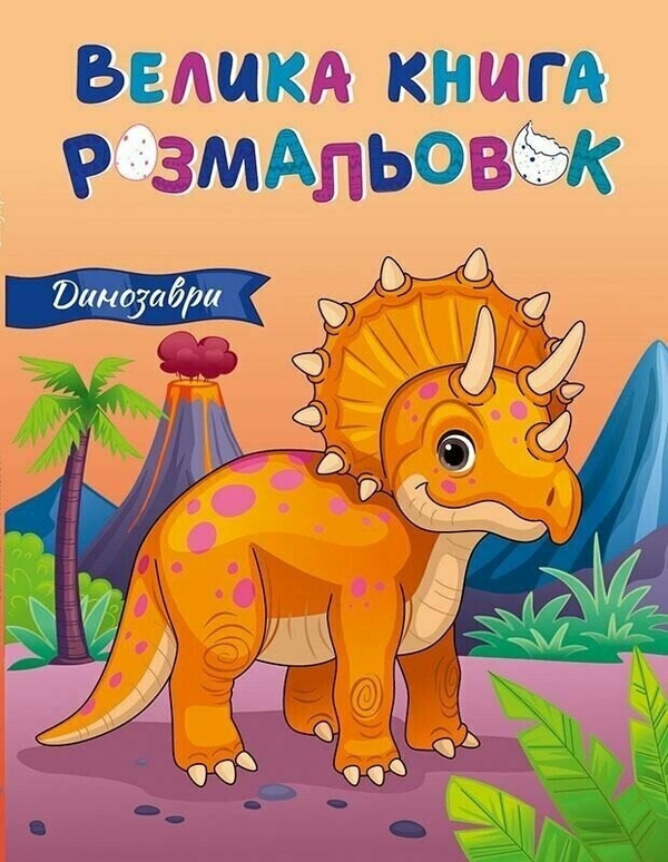 Бумажная книга «Велика книга розмальовок. Динозаври» - фото №1