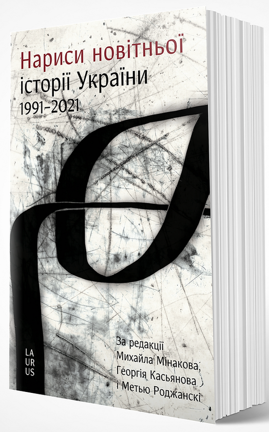 Нариси новітньої історії України