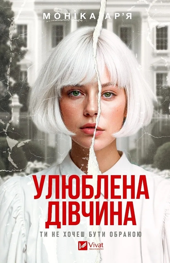 Бумажная книга «Улюблена дівчина», автор Моника Арья - фото №1