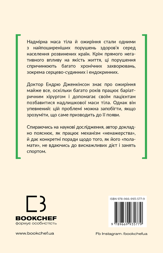 Бумажная книга «Чому ми такі ненажери?», автор Эндрю Дженкинсон - фото №1