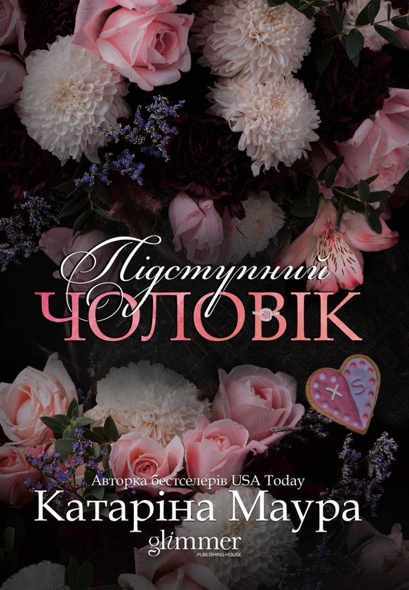 Бумажная книга «Підступний чоловік», автор Катарина Маура - фото №1