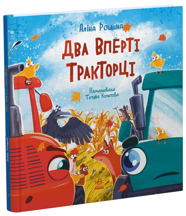 Два вперті Тракторці