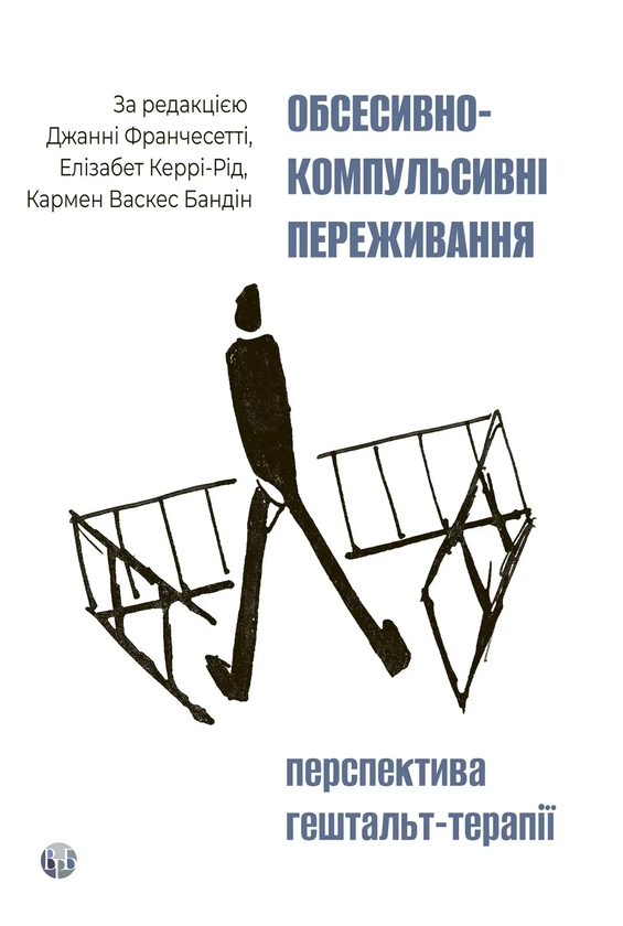 Бумажная книга «Обсесивно-компульсивні переживання: перспектива гештальт-терапії», авторов Джанни Франчесетти, Кармен Васкес Бандин, Елізабет Керрі-Рід - фото №1