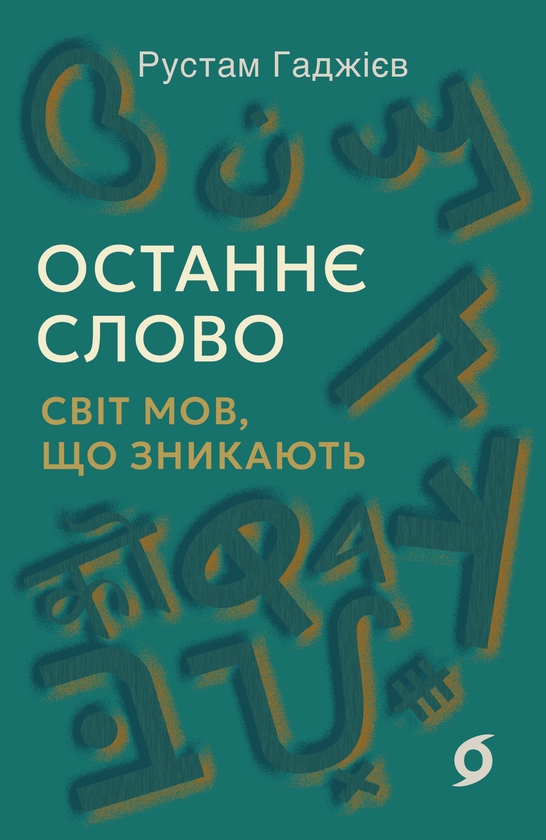 Бумажная книга «Останнє слово. Світ мов, що зникають», автор Рустам Гаджиев - фото №1