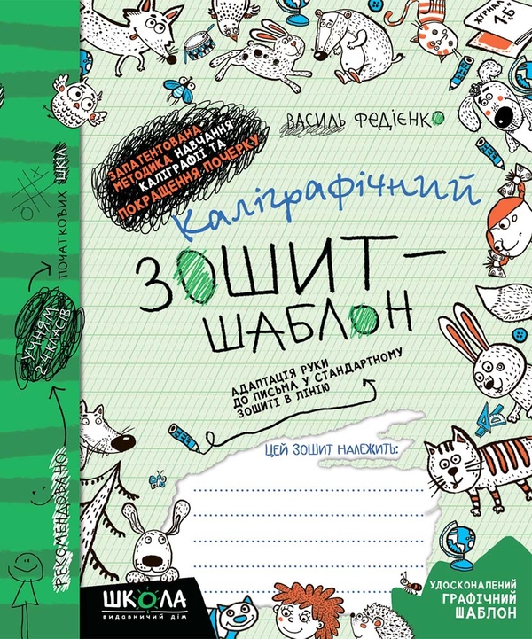 Бумажная книга «Каліграфічний зошит-шаблон. Адаптація руки до письма у стандартному зошиті в лінію. Зелений (уцінка)», автор Василий Федиенко - фото №1