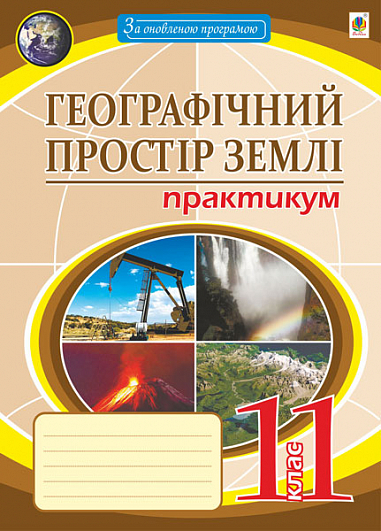 Бумажная книга «Географічний простір землі. 11 клас. Практикум» - фото №1