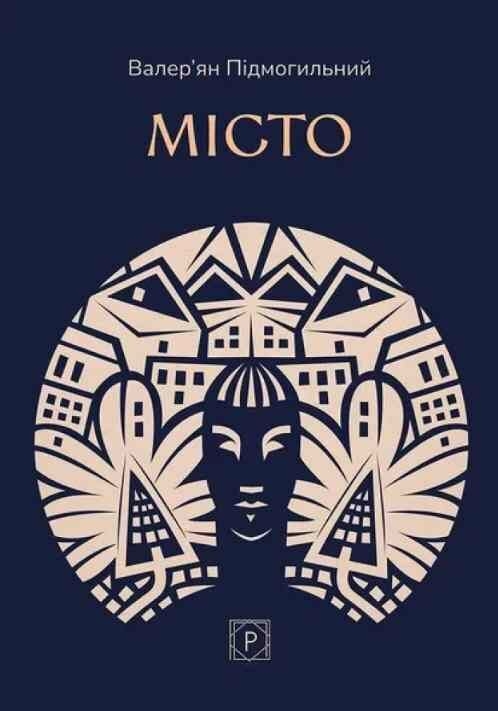Бумажная книга «Місто», автор Валерьян Пидмогильный - фото №1