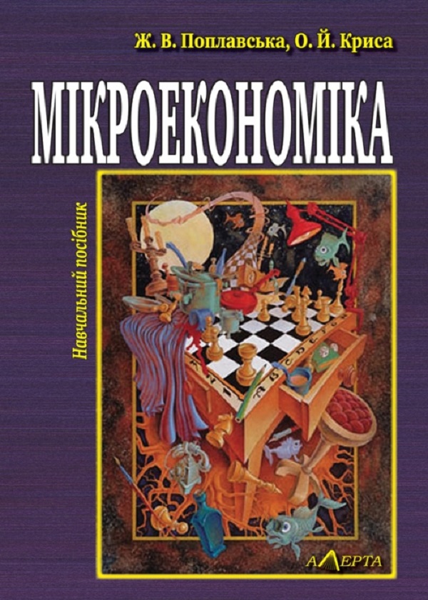 Бумажная книга «Мікроекономіка. Теорія і практика управлінської економіки. Навчальний посібник», авторов Жанна Поплавская, Олег Крыса - фото №1