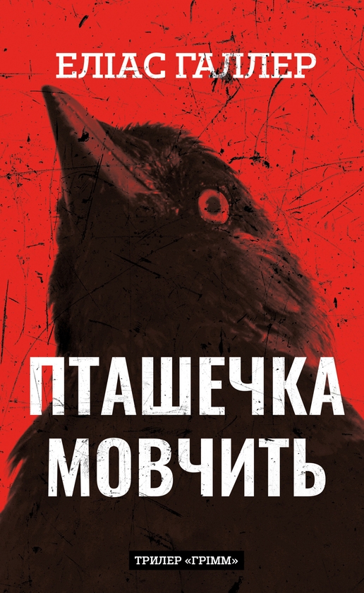 Бумажная книга «Грімм. Книга 2. Пташечка мовчить», автор Элиас Халлер - фото №1