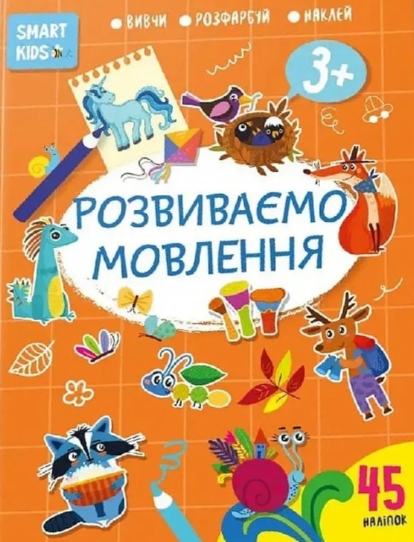 Паперова книга «Розвиваємо мовлення 3+» - фото №1