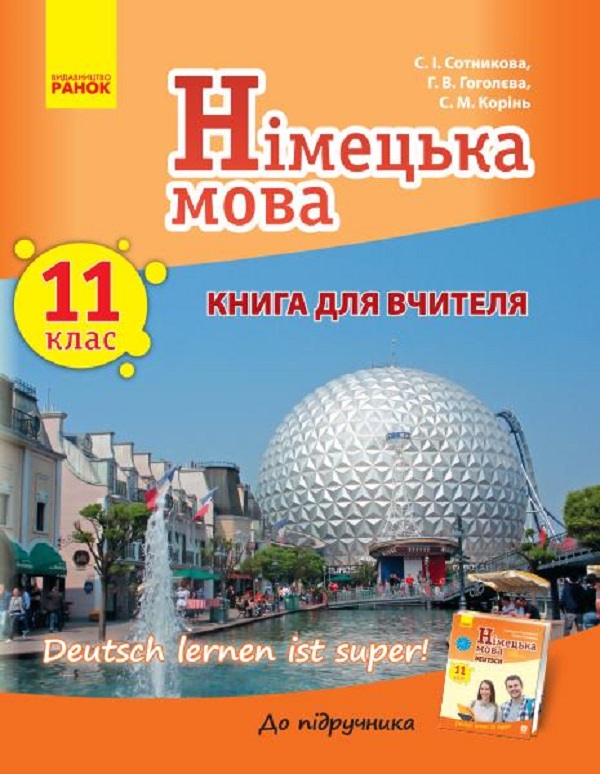 [object Object] «Німецька мова. 11 клас. Книга для вчителя. До підручника Німецька мова 11 клас Deutsch lernen ist super! », авторів Світлана Сотникова, Ганна Гоголєва, С. Корінь - фото №1