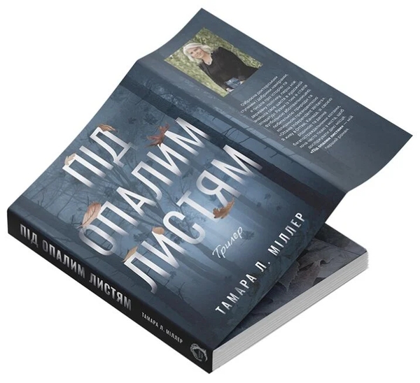 Бумажная книга «Під опалим листям», автор Тамара Л. Миллер - фото №1
