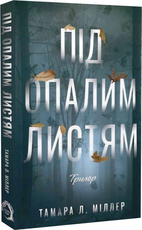 Бумажная книга «Під опалим листям», автор Тамара Л. Миллер - фото №1