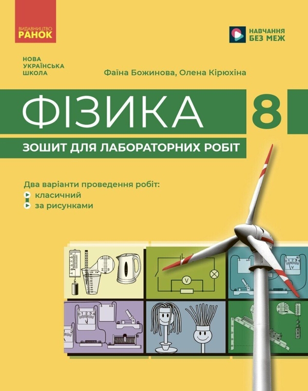 Фізика. 8 клас. Зошит для лабораторних робіт
