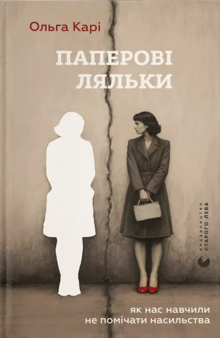 Бумажная книга «Паперові ляльки. Як нас навчили не помічати насильства», автор Ольга Кари - фото №1