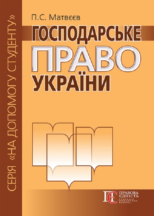Паперова книга «Господарське право України. Посібник», автор Петро Матвєєв - фото №1