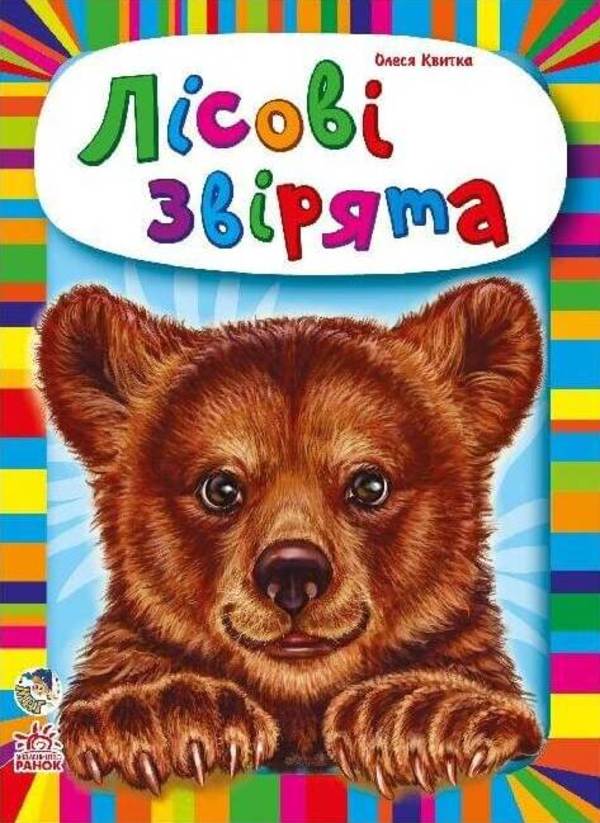 Паперова книга «Малятам про звіряток. Лісові звірята», автор Олеся Квітка - фото №1