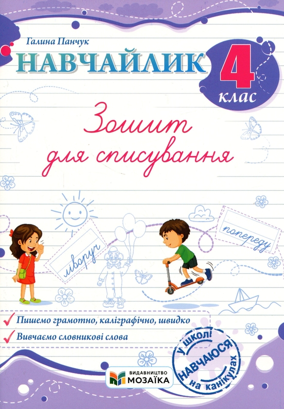 Бумажная книга « Навчайлик. Зошит для списування», автор Галина Панчук - фото №1