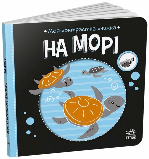 Бумажная книга «На морі», автор Наталья Мирошниченко - фото №1