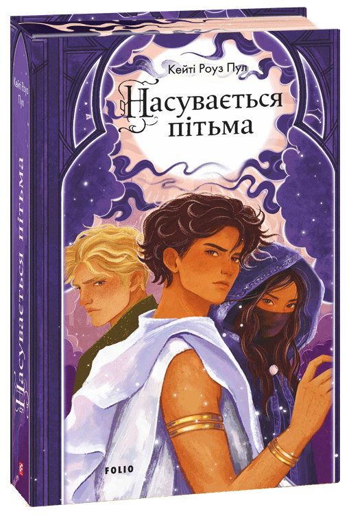 Бумажная книга «Насувається пітьма», автор Кейти Роуз Пул - фото №1